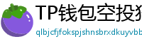 TP钱包空投狩猎攻略｜10个免费代币领取通道